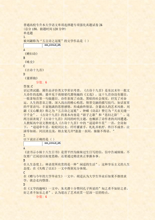 普通高校专升本大学语文单项选择题专项强化真题试卷26_真题(含答案与解析)-交互