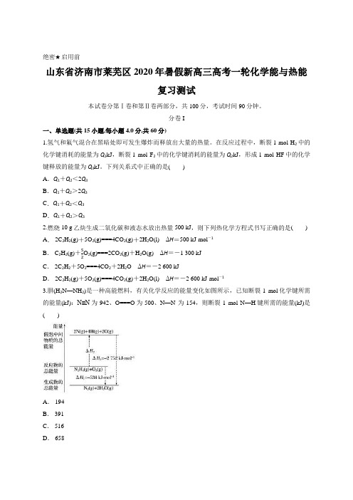 山东省济南市莱芜区2020年暑假新高三高考一轮化学能与热能复习测试含答案