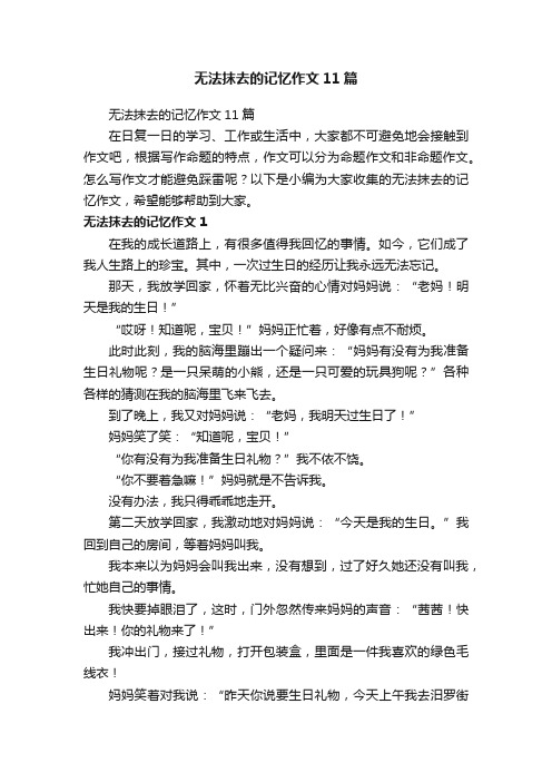 无法抹去的记忆作文11篇