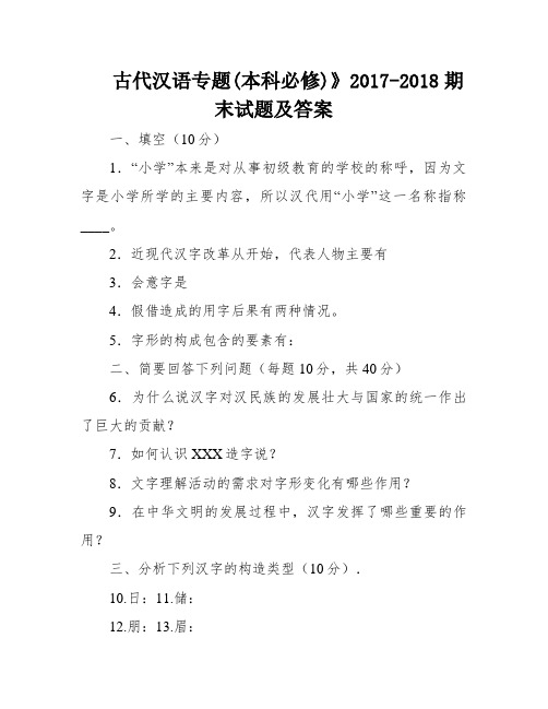 古代汉语专题(本科必修)》2017-2018期末试题及答案