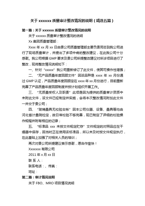 关于xxxxxx质量审计整改情况的说明（精选五篇）