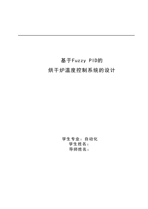 推荐-基于FuzzyPID的烘干炉温度控制系统的设计  精品