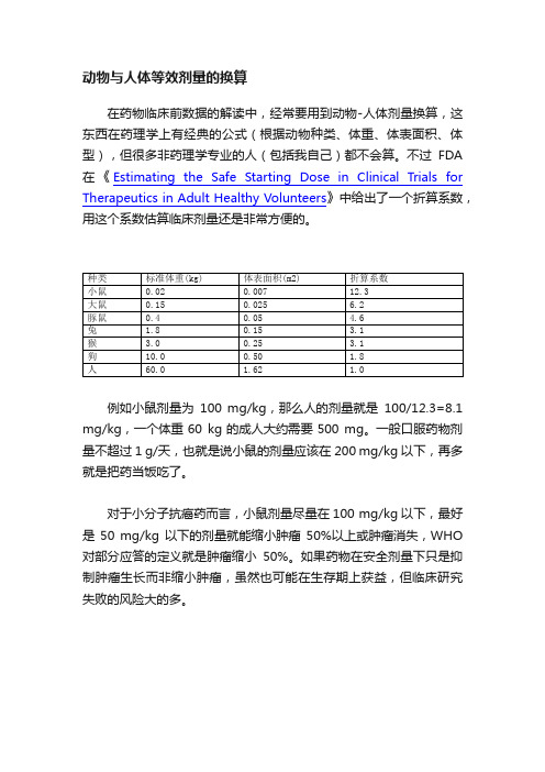 动物与人体等效剂量的换算