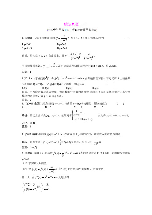 最新-2018届高三数学一轮复习练习 3.1挑战真题 精品