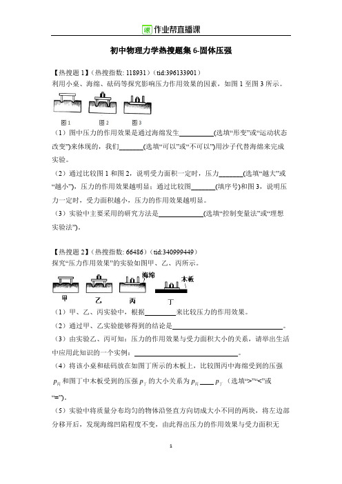 初中物理力学热搜题集6-固体压强(附答案)