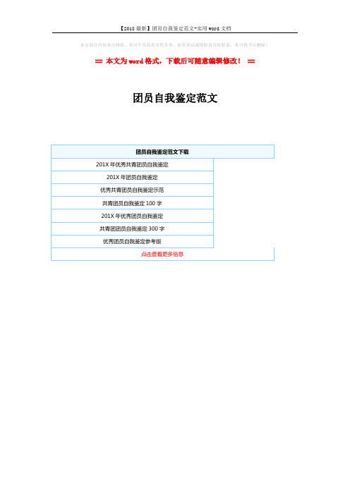 【2018最新】团员自我鉴定范文-实用word文档 (1页)