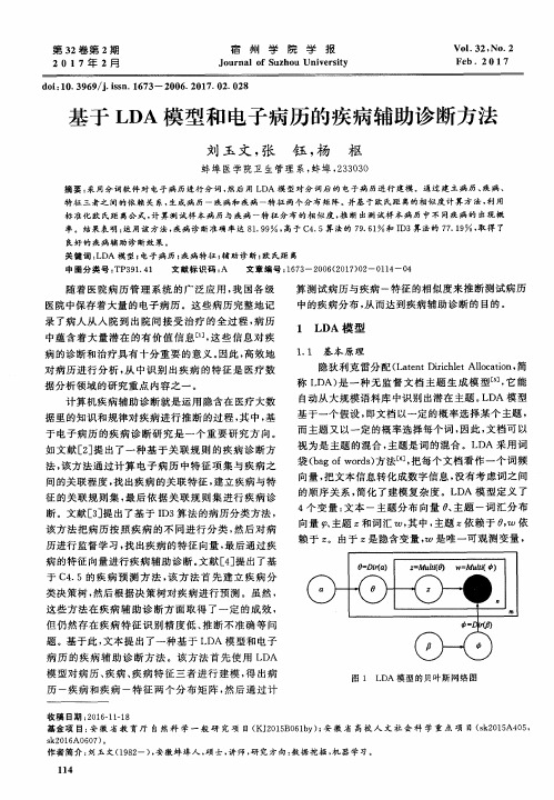 基于LDA模型和电子病历的疾病辅助诊断方法