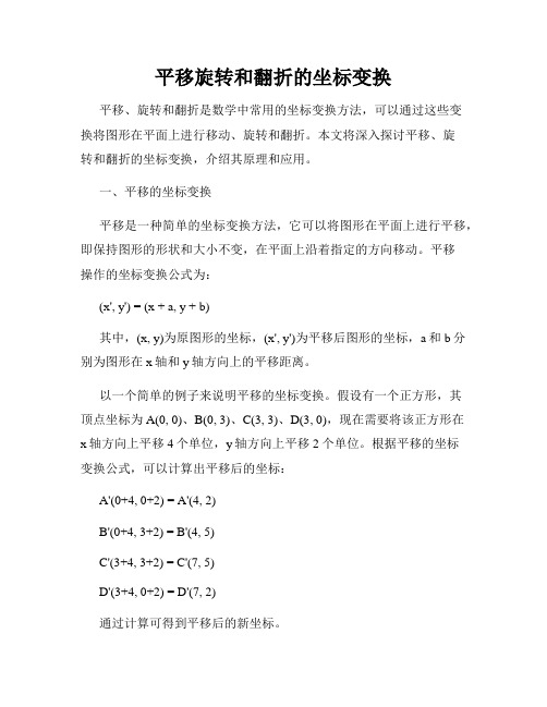 平移旋转和翻折的坐标变换