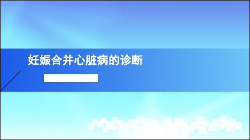 妊娠合并心脏病的诊断