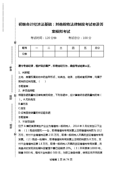 初级会计经济法基础：其他税收法律制度考试卷及答案模拟考试.doc