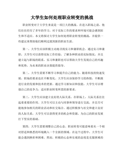 大学生如何处理职业转变的挑战