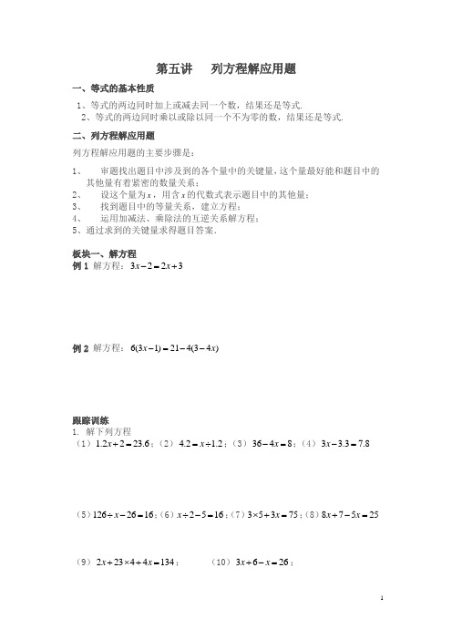 五年级下册数学试题-五升六讲义第5讲列方程解应用题(奥数版块)北师大版