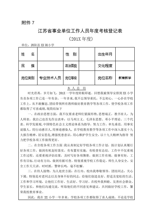 事业单位工作人员年度考核登记表(小学教师)---副本