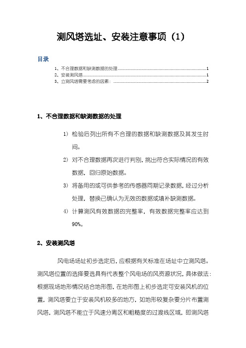 测风塔选址、安装注意事项(1)