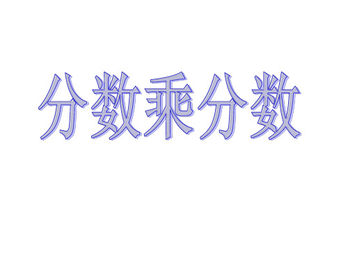 六年级上册数学课件-1.2《分数乘分数》 ｜人教新课标(2018秋)     (共17张PPT)