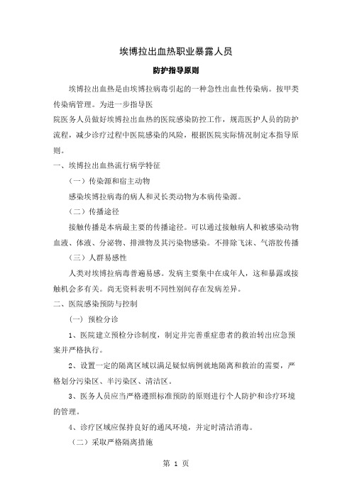 埃博拉出血热职业暴露人员防护指导原则(1)word资料11页