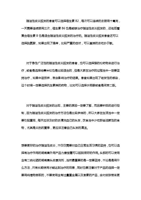 脂溢性皮炎都可以怎么治疗