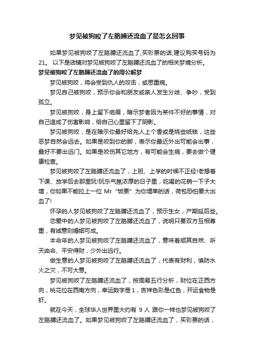 梦见被狗咬了左胳膊还流血了是怎么回事