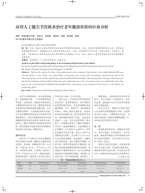 应用人工髋关节置换术治疗老年髋部骨折的疗效分析