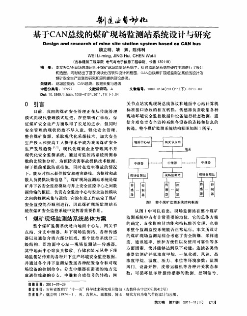 基于CAN总线的煤矿现场监测站系统设计与研究