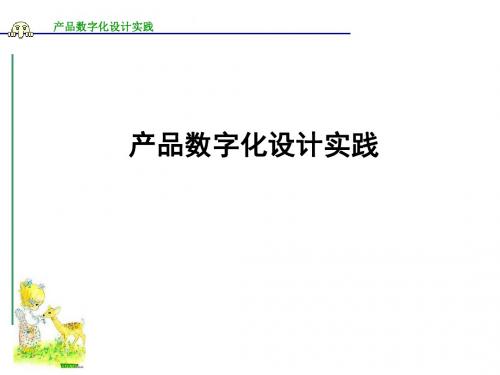 产品数字化设计实践教材(共 51张PPT)