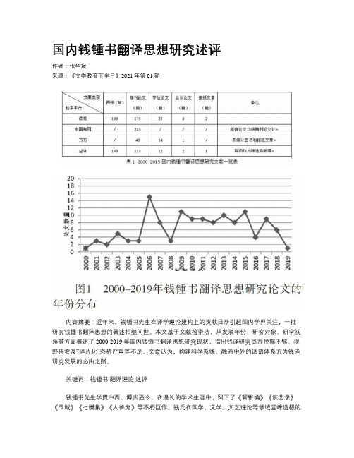 国内钱锺书翻译思想研究述评