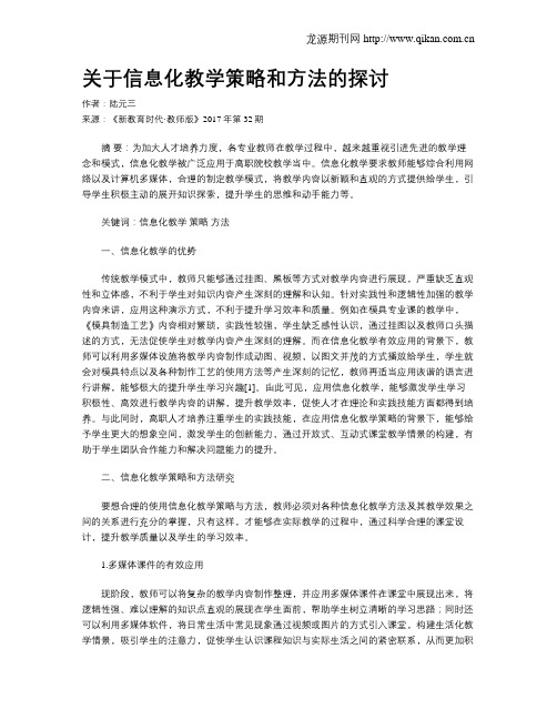 关于信息化教学策略和方法的探讨