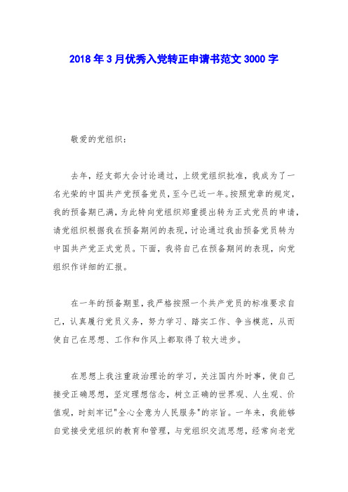 2018年3月优秀入党转正申请书范文3000字