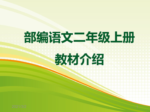 部编二年级上册语文教材培训精选课件PPT