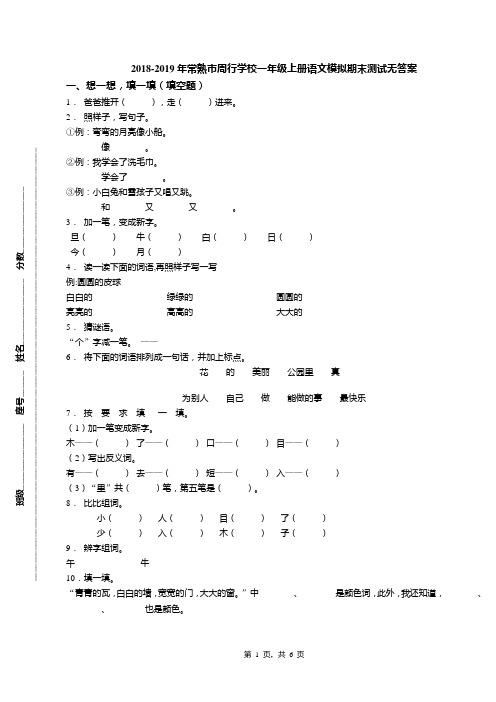 2018-2019年常熟市周行学校一年级上册语文模拟期末测试无答案