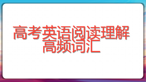 阅读理解高频词汇整理+课件+2024届高考英语冲刺复习