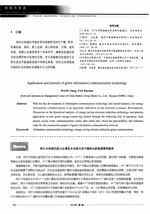 阿尔卡特朗讯助力台湾亚太电信为用户提供全新高速宽带服务