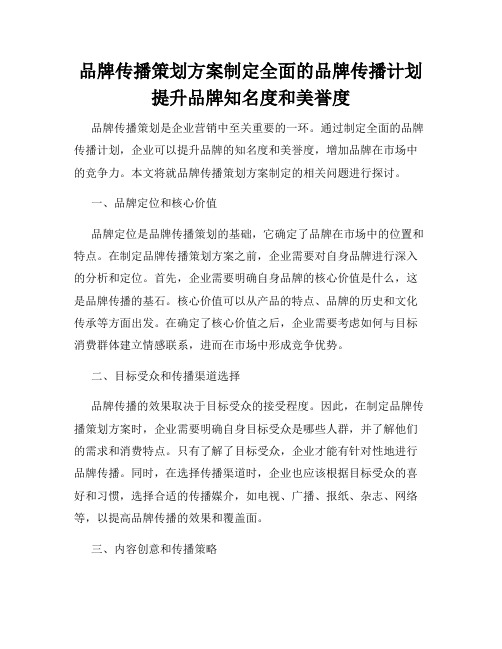 品牌传播策划方案制定全面的品牌传播计划提升品牌知名度和美誉度