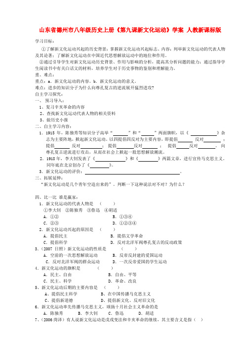 山东省德州市八年级历史上册《第九课新文化运动》学案(无答案) 人教新课标版