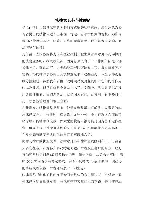 法律意见书与律师函