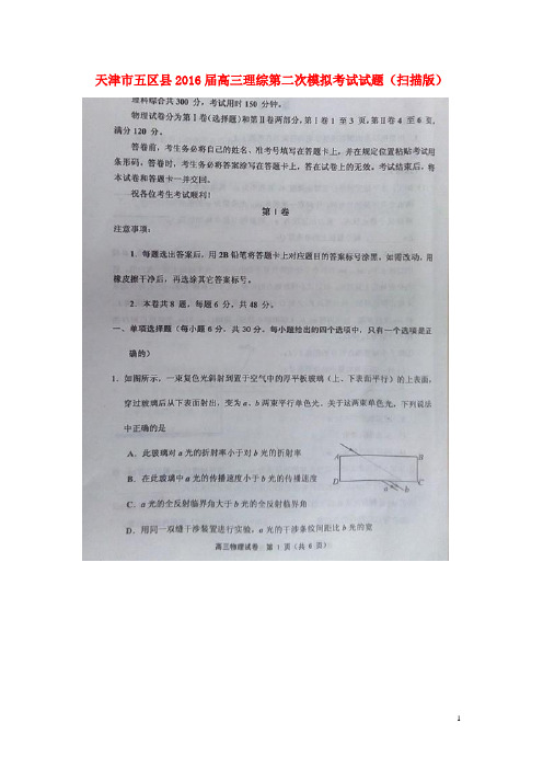 天津市五区县高三理综第二次模拟考试试题(扫描版)