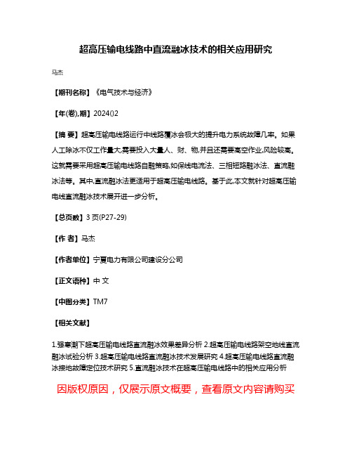 超高压输电线路中直流融冰技术的相关应用研究