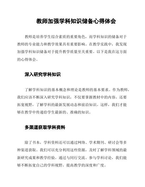 教师加强学科知识储备心得体会