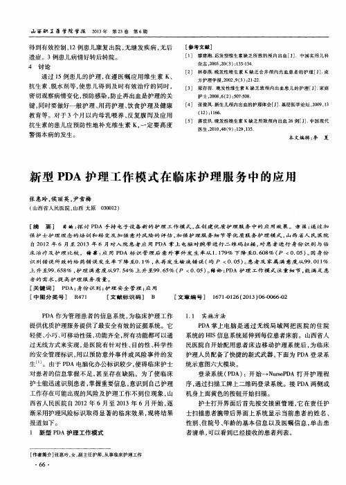 新型PDA护理工作模式在临床护理服务中的应用