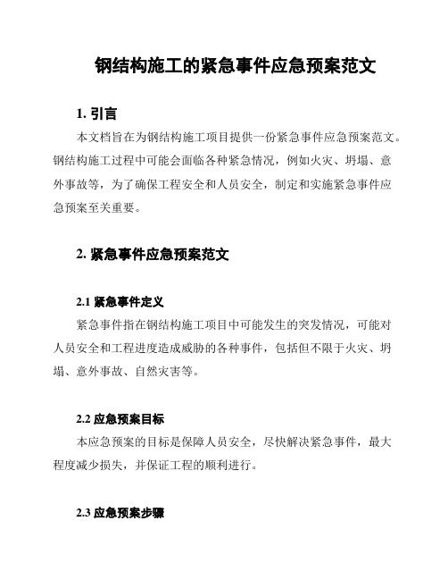 钢结构施工的紧急事件应急预案范文