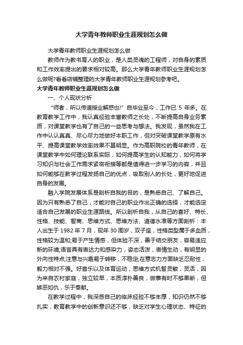 大学青年教师职业生涯规划怎么做