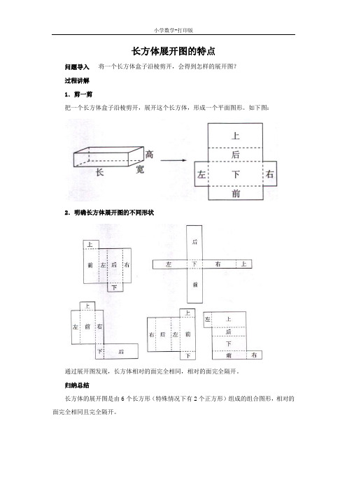 北京版-数学-五年级下册-《展开与折叠》知识讲解 长方体展开图的特点