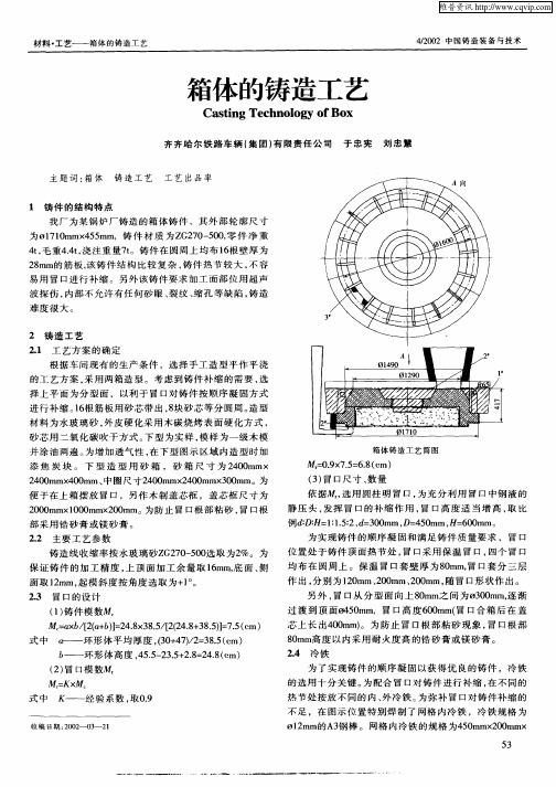 箱体的铸造工艺