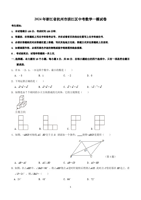 2024年浙江省杭州市滨江区九年级中考数学一模试卷(无答案)