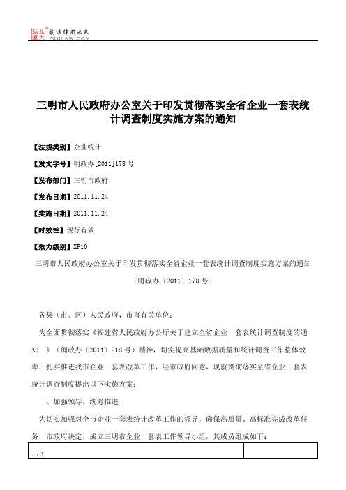 三明市人民政府办公室关于印发贯彻落实全省企业一套表统计调查制