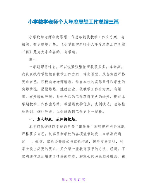 小学数学教师个人年度思想工作总结三篇