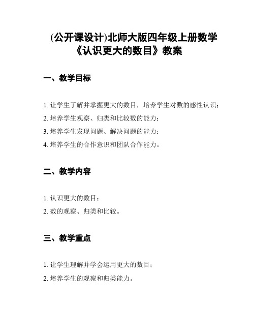 (公开课设计)北师大版四年级上册数学《认识更大的数目》教案