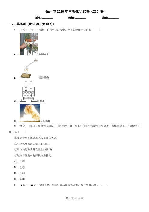 徐州市2020年中考化学试卷(II)卷