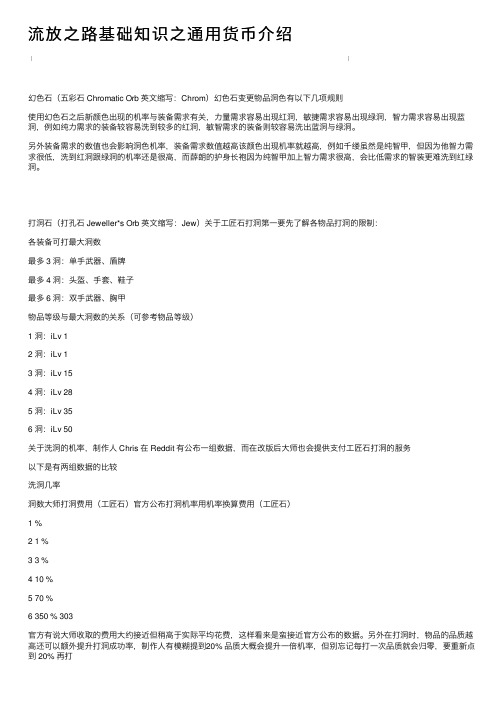 流放之路基础知识之通用货币介绍