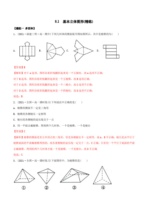 高中数学必修二   8 1 基本立体图形(精练)(含答案)